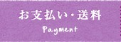 お支払い・送料