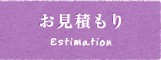 お見積り