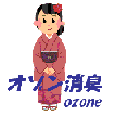 オゾン殺菌消臭