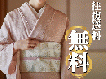 着物丸洗いクリーニング【往復送料無料】