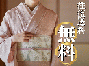 着物丸洗いクリーニング【往復送料無料】