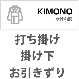 掛下,掛け下　クリーニング5300花嫁　衣装