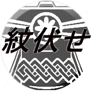 紋伏せ代(一つ紋)