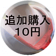 追加購入10円