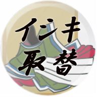 居敷当て　取り替え　【単衣】