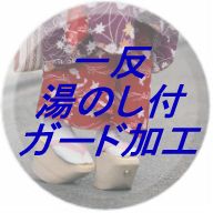 一反・湯のし付き/安心ガード