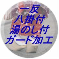 一反八掛付き・湯のし付き/安心ガード