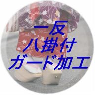 一反八掛付き/安心ガード