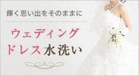 ウェディングドレス丸洗い