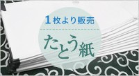 たとう紙